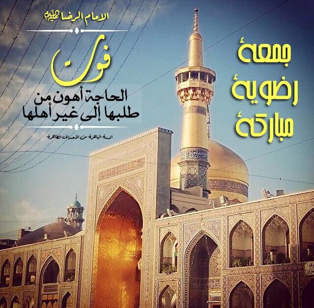 الإمام الرضا عليه السلام🍃
 فوت الحاجة أهون من طلبها إلى غير أهلها🍃
@Jasem_kuw  
<a href="/4Shia/">ريتويت4⃣شيعة</a> 
 <a href="/ReTweeT2_Q8/">رتويت اهل البيت</a> 
<a href="/R_ALKAWTHAR/">♻️ الكوثر ♻️ 58K</a>