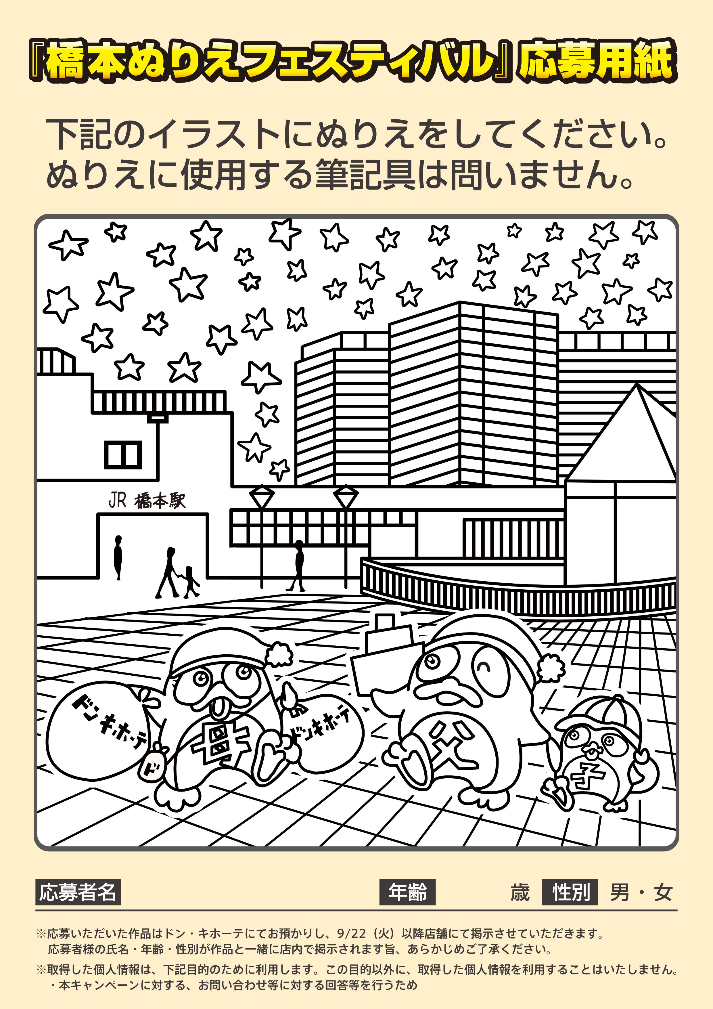 ট ইট র 驚安の殿堂 ドン キホーテ 橋本ぬりえフェスティバル ドンペン似顔絵決定戦 の優秀作品にみんなでぬりえをして輪投げや千本づり ゲームに挑戦 成功したら豪華景品get 8 ぬりえが苦手な人は税込1 000円以上のお買い物でゲームに参加可能