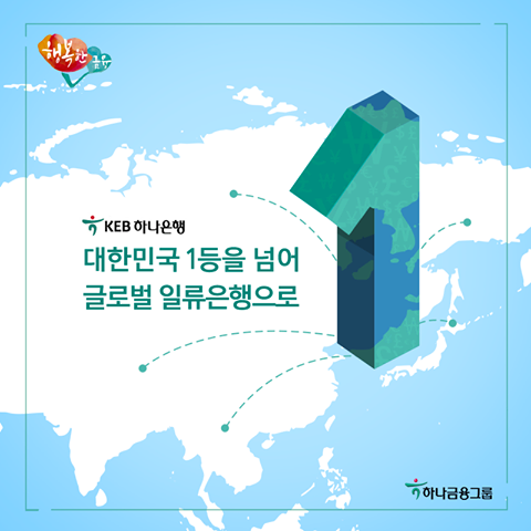 [안내]하나은행과 외환은행이 만나 세계적인 은행이 탄생합니다.
(구)하나은행 트위터(<a href="/hanaNbank/">(구)하나은행</a>)와 (구)외환은행 트위터(<a href="/keb_twt/">KEB외환은행</a>)가 통합되어 KEB하나은행(@KEBHana)으로 운영됩니다.
