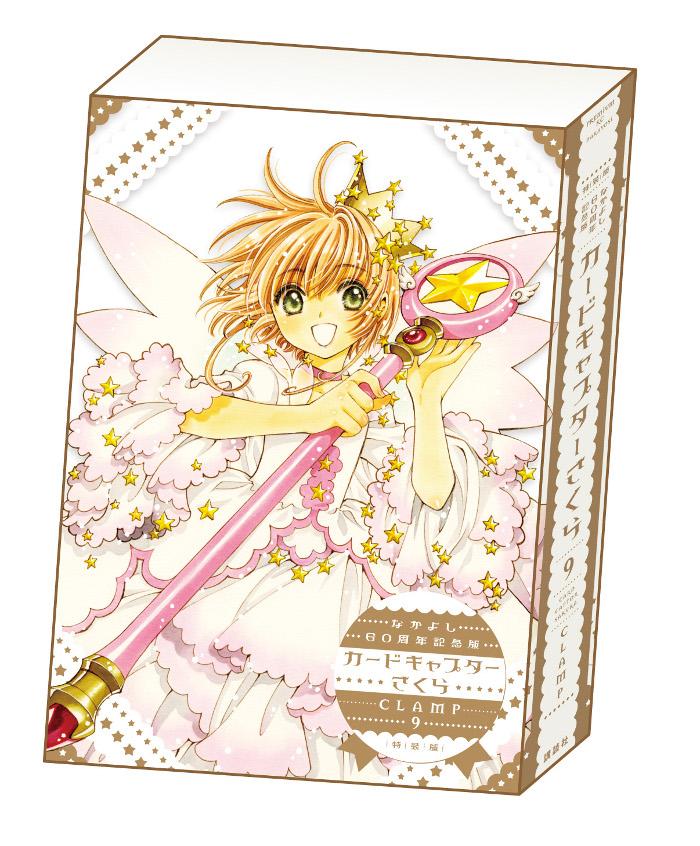 なかよし60周年記念版 カードキャプターさくら1