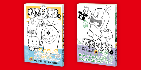 新装版『オバケのＱ太郎』３、４巻本日発売！  ３巻では妹・Ｐ子や、パパ・ママ（Ｘ蔵・おＺ）などオバＱ一家勢ぞろい！ 