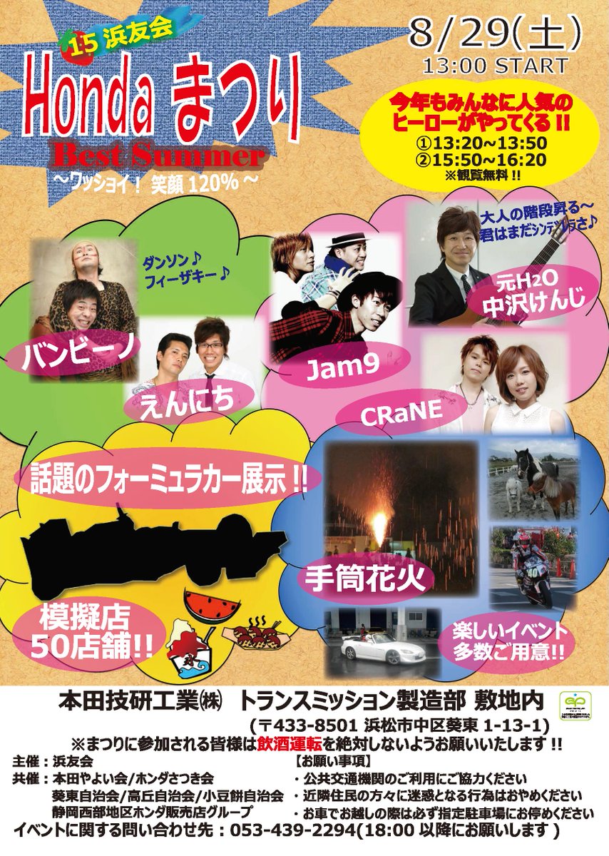 Honda 本田技研工業 株 Twitterissa Honda発祥の地 浜松の皆さーん 今年も夏祭り 明日8 29お待ちしてます よしもと芸人ショー 18 25 バンビーノ Jam9スペシャルライブ 17 45 中沢けんじ Craneコラボlive 19 05 手筒花火 05 Http T Co Npgtk6eqiw