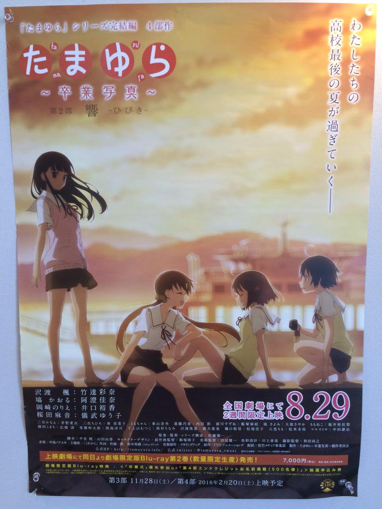 たまゆら 卒業写真 第2部 響 ひびき 上映開始 関係者の発言集 3ページ目 Togetter たまゆら 卒業写真 第2部 響 ひびき 上映開始 関係者の発言集 3ページ目 Togetter