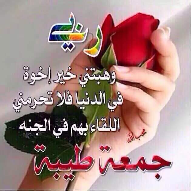 74759254a21a451's tweet photo. اللهم احسن عاقبتنا في الأمور كلها ، وأجرنا من خزي الدنيا وعذاب الآخرة .
جمعه طيبه💙💛💚 http://t.co/nIM5d5RAae