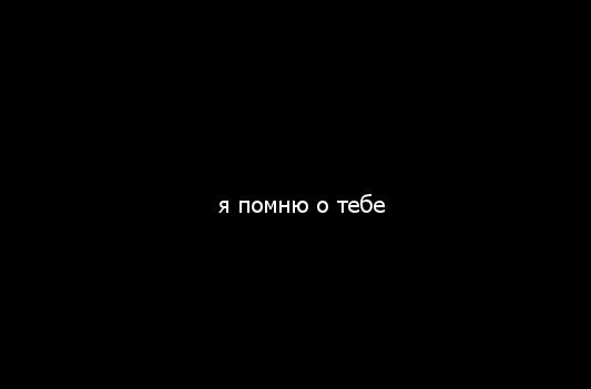Открытки, я о тебе помню картинки