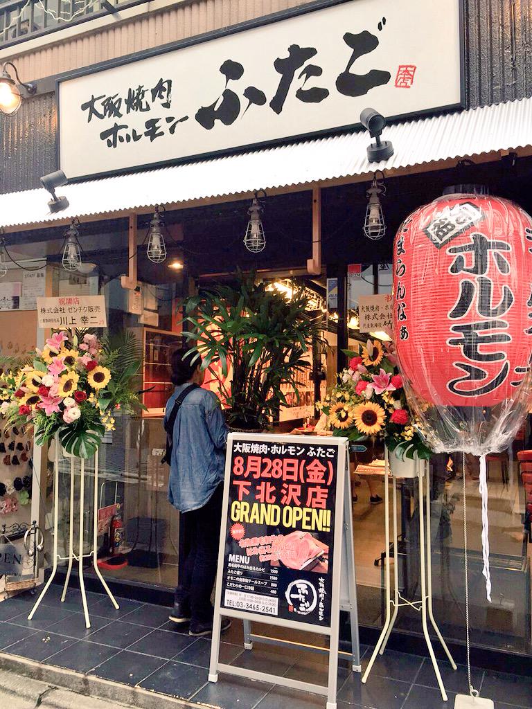I Love 下北沢 On Twitter 本日open 大阪焼肉ホルモン ふたご スタッフさんが開店に向けて準備中 場所三ツ矢製麺さんがあったところです 下北沢 焼肉 Http T Co G2m3ew1rk1