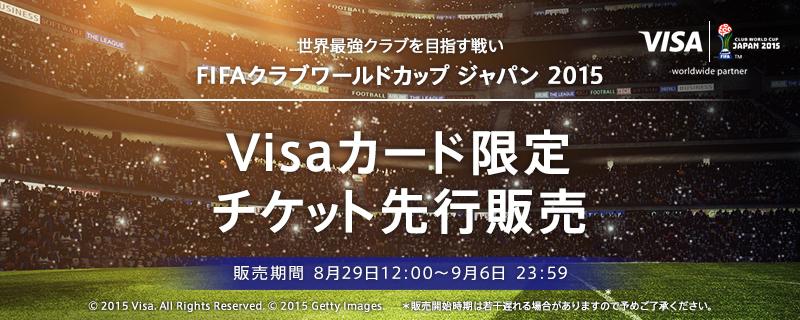 Fifa Com A Twitter Fifaクラブワールドカップ チケット Visaカード限定先行販売が8月29日に開始 Http T Co V5uuq3vcrv Http T Co I5gldnbmsv
