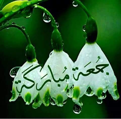 جمعة مباركة