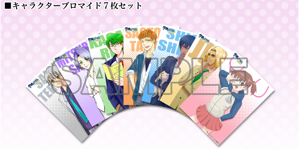 学園ハンサム Special】初回特典は『描き下ろしキャラクターブロマイド