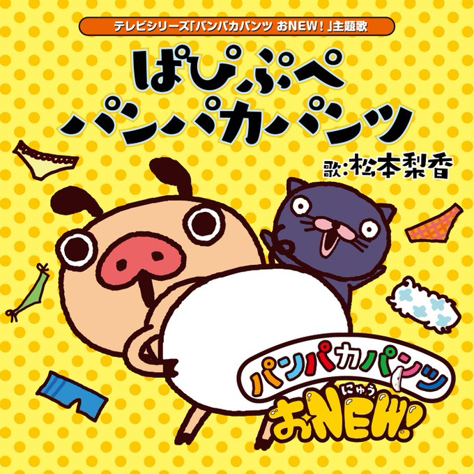 パンパカパンツ 公式 Panpaka Pants Page 65 Twilog