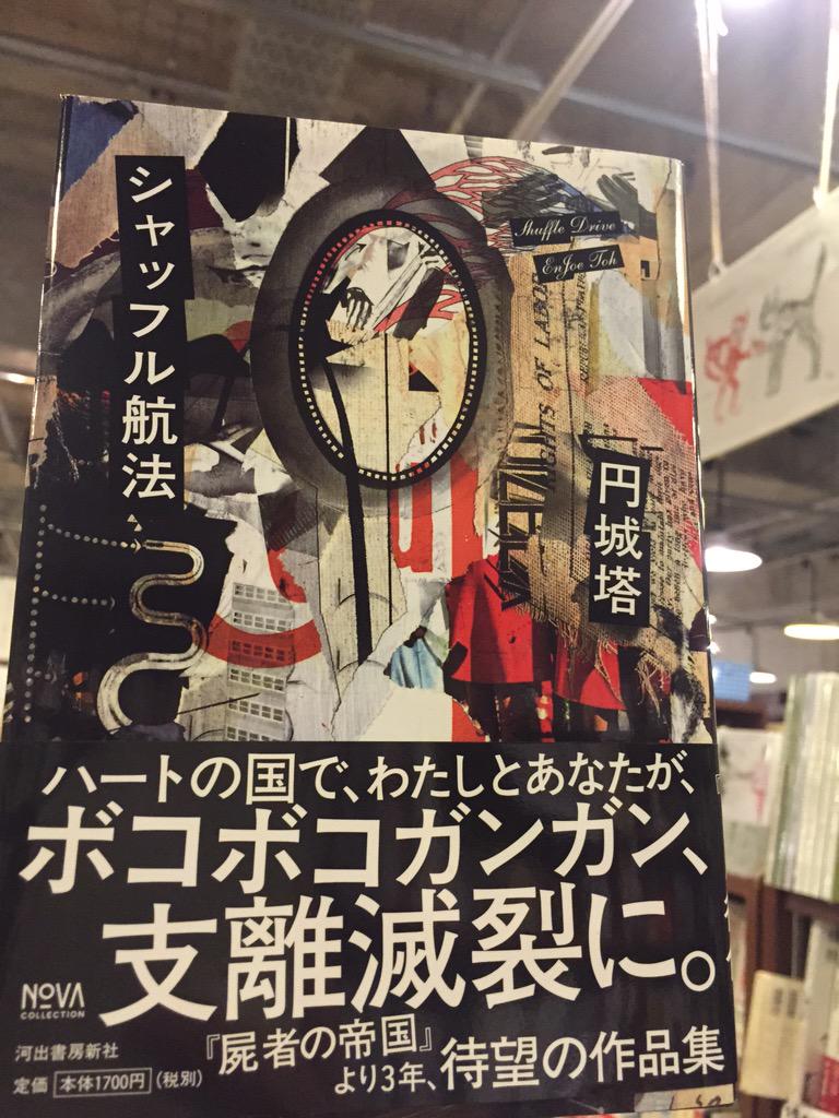 スタンダードブックストア 円城塔 シャッフル航法 入荷しました 甘美で 繊細 壮大で ぼんくら 言葉の魔術師が紡ぐ極上の全10編 Http T Co 8pw4ya4ckx