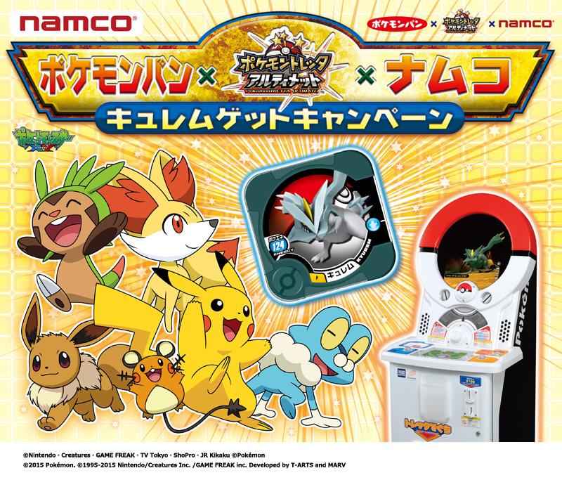 ポケモン公式ツイッター Twitterissa ポケモンパン を購入すると ナムコのお店でナムコオリジナルカラーのスペシャルポケモントレッタ キュレム をもらえるキャンペーンを開催 Http T Co U8wk2exqht ポケモン Http T Co Csq0kjgdij ポケモン公式ツイッター Twitterissa ポケモンパン を購入すると ナムコのお店でナムコオリジナルカラーのスペシャルポケモントレッタ キュレム をもらえるキャンペーンを開催 Http T Co U8wk2exqht ポケモン Http T Co Csq0kjgdij