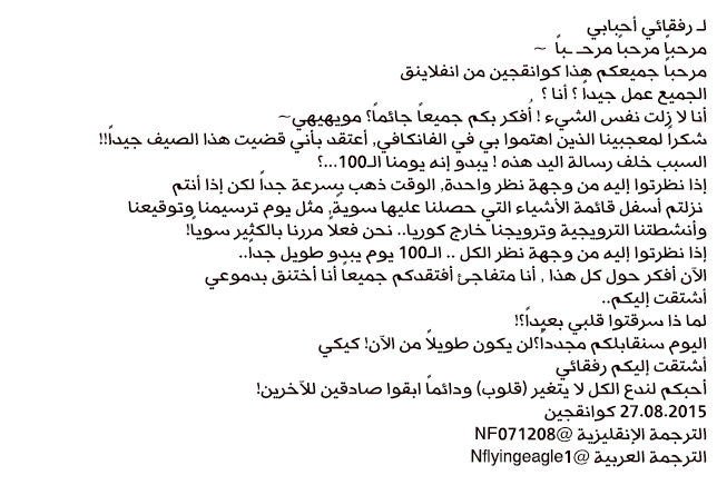 NFLYING_Arab's tweet photo. ترجمة || رسالة كوانقجين لإنفلاينق بمناسبة مرور ١٠٠ على ترسيمهم #NFlying100DAY ❤❤ http://t.co/gqQxdcgSQs