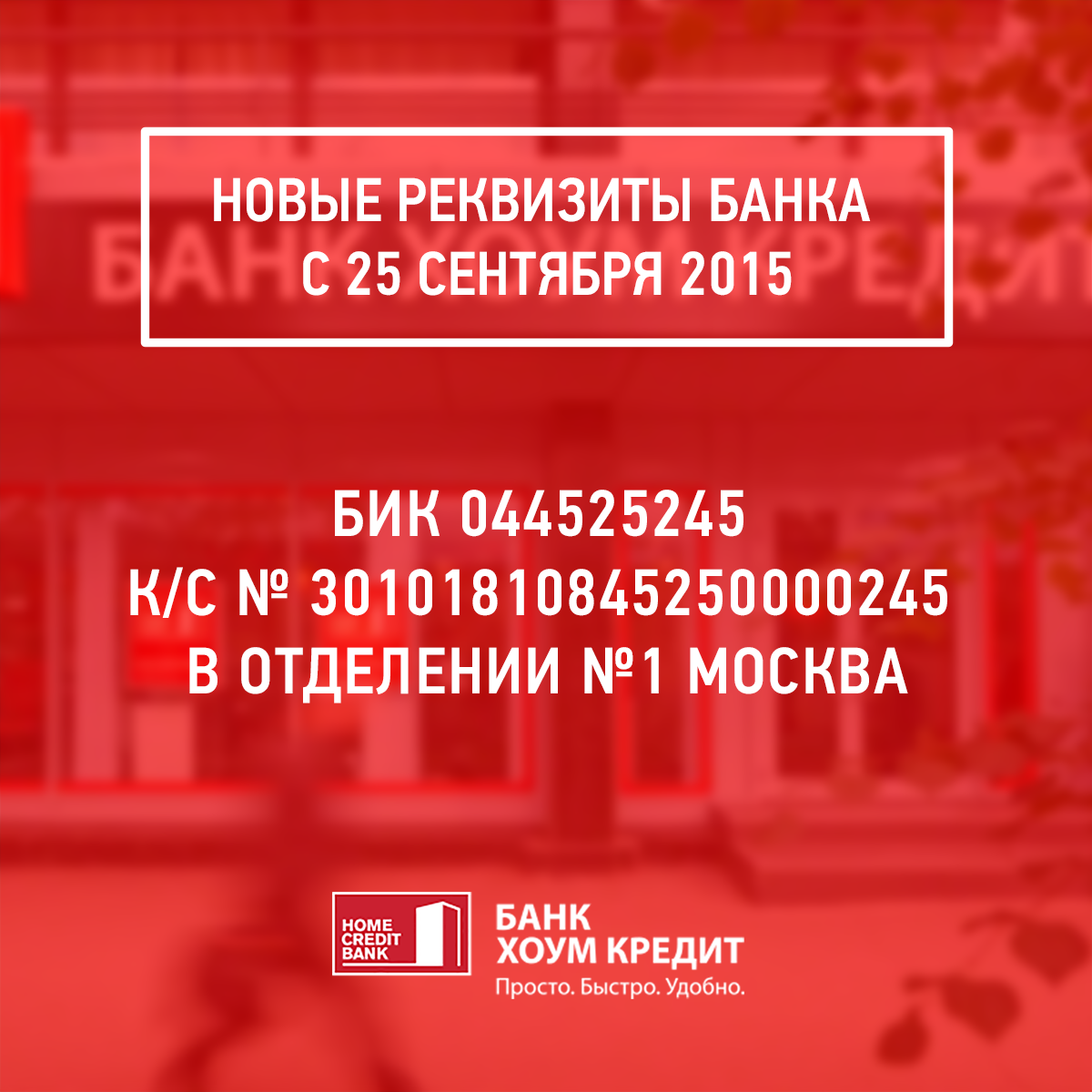 Новые реквизиты банков