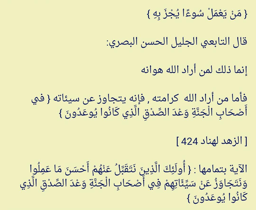 m_alfwaid's tweet image. { مَنْ يَعْمَلْ سُوءًا يُجْزَ بِهِ }

قال التابعي الجليل الحسن البصري.....