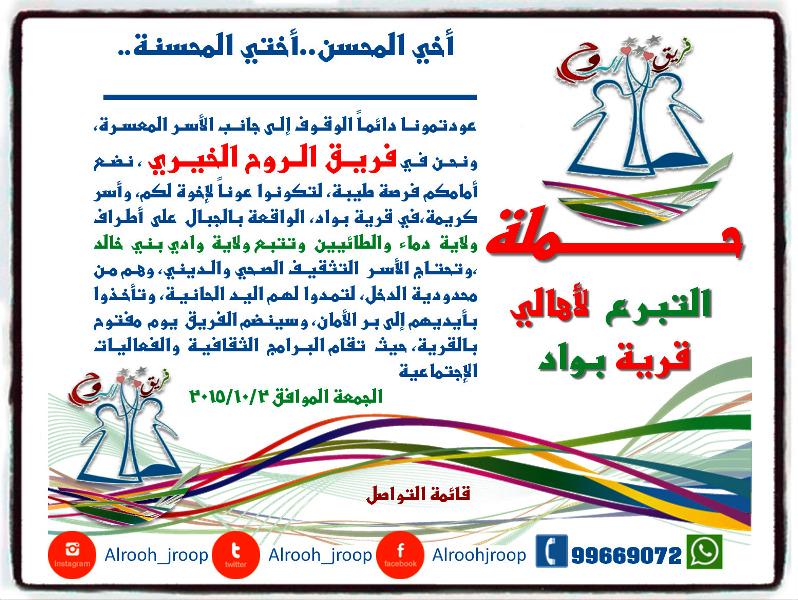 #فريق_الروح_الخيري #سلطنة_عمان 
#حملة_تبرع لأهالي #قرية_بواد #وادي_بني_خالد #دماء_والطائيين #محافة_شمال_الشرقية