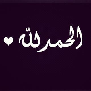 مهما كنت تعاني من أشياء من الهم والضيق أو حالتك المادية أو المرض  فقل دائما الحمدلله وعسى أن تكرهوا شيء فهو خير لكم