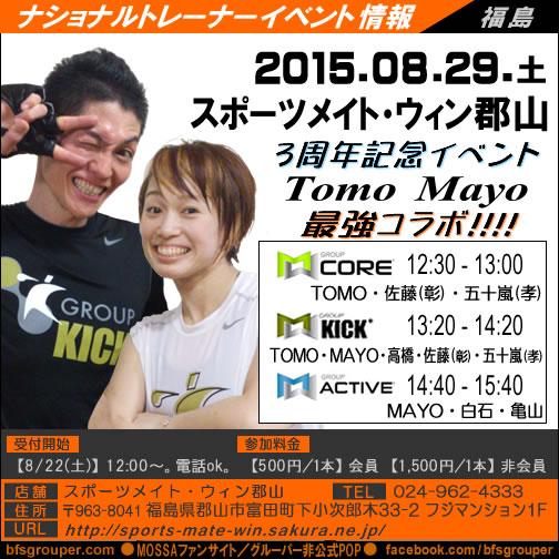 bfsgrouper's tweet image. 【本日開催】スポーツメイト・ウィン郡山(福島)／ナショナルトレーナーTomoとMayoで3周年イベント！
bfsgrouper.com/?p=10085
#GroupCore #GroupKick #GroupActive