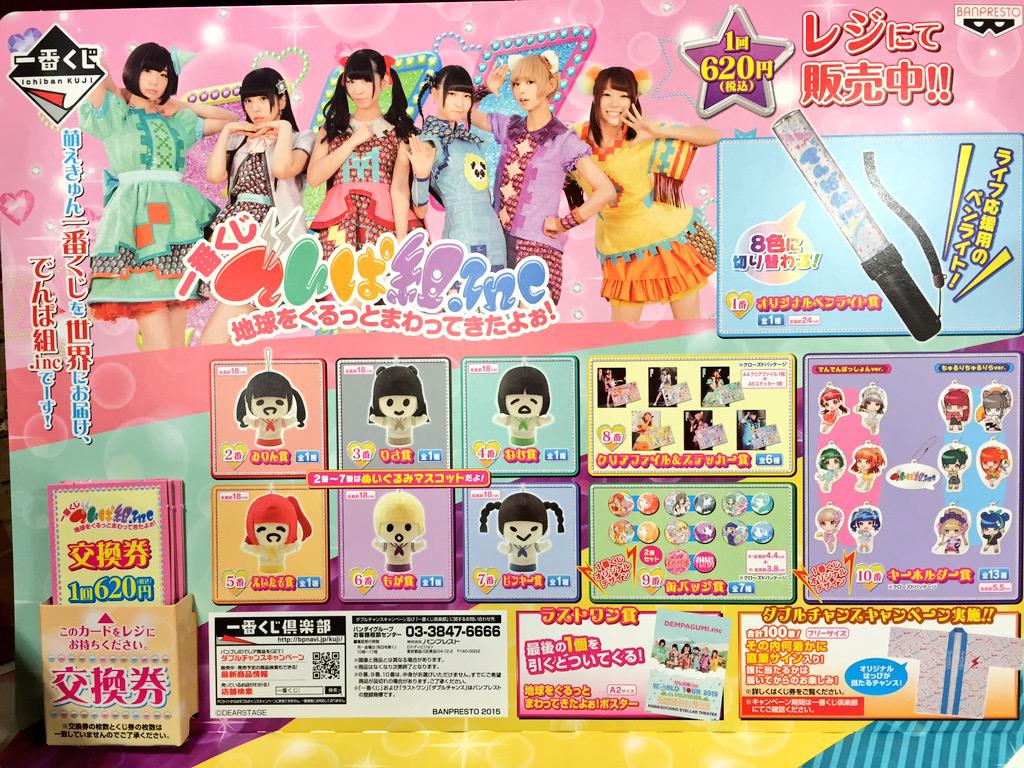 ⚡︎でんぱ組.inc⚡︎ 一番くじ『でんぱ組.inc 地球をぐるっとまわっ