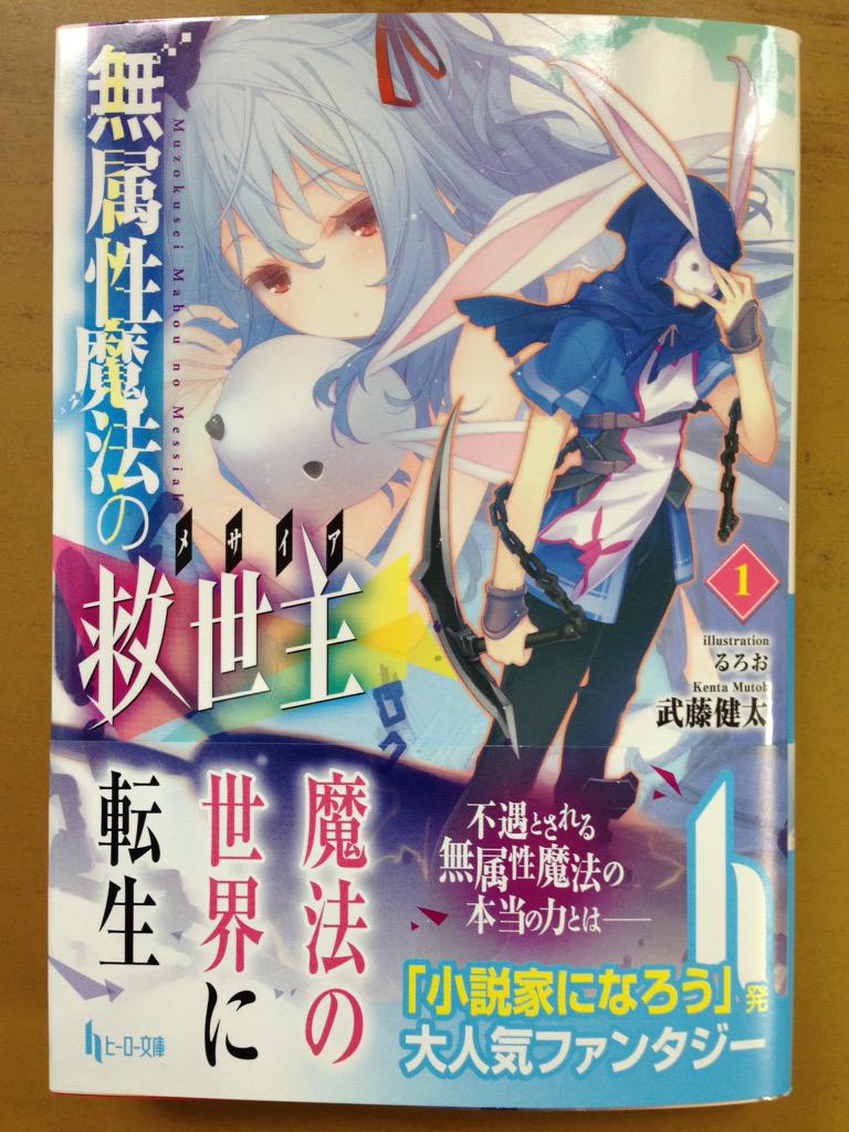 戸田書店沼津店 閉店 V Twitter 魔法の世界に転生 不遇とされる無属性魔法の 本当の力とは ヒーロー文庫最新刊 武藤健太が贈る 小説家になろう 発の 大人気ファンタジー 無属性魔法の救世主 巻 は 今日発売だよ メイドが俺を奪い合い Http T Co