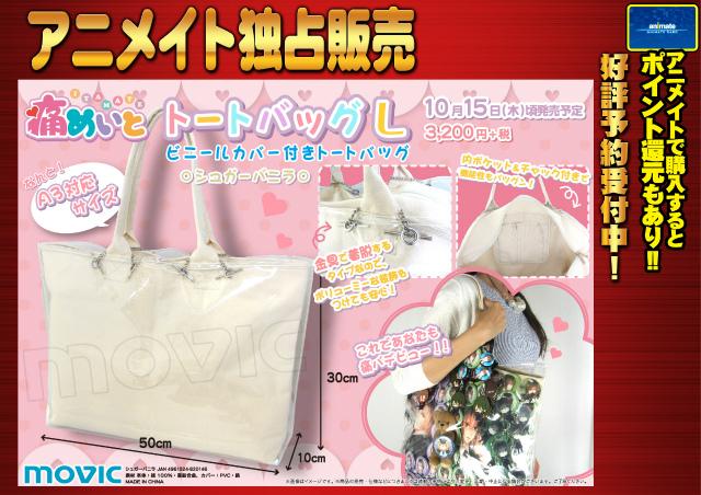 アニメイト千葉 予約情報 痛バデビューしませんか 痛バッグが作れる 痛めいとトートバッグ L が大好評予約受付中ナッツ ビニールカバー付きトートバッグで大切なグッズも守れる安心設計 これはもう予約するしかないナッツ Http T Co Or0lrtkrdw