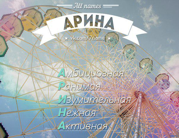 Прикольные картинки с надписями арина, картинки имена картинки