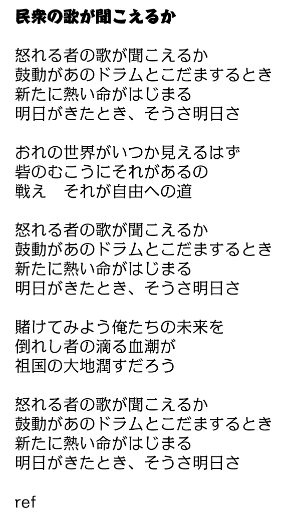 インドア派キャンパー T Co Mxthqufb0q 民衆の歌が聞こえるか 自由の森学園有志大合唱 国会前 13 00 民衆の歌 歌詞 スマホ用に起こした Http T Co Dhdzmnh9lw