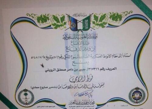 الامير محمد سلمان يكرم الابطال التالية اسماؤهم(الشمري,المطيري,الزهراني,الرويلي