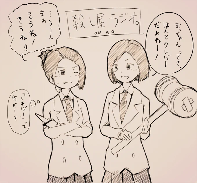 テーマ「殺し屋ラジオ」なので、中の人ネタ。赤崎氏と田村氏。
たま～に知ったかぶるむっちゃんかわいい
#キルミー版深夜の真剣お絵描き60分一本勝負 