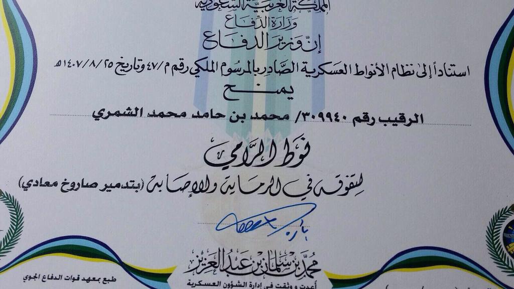الامير محمد سلمان يكرم الابطال التالية اسماؤهم(الشمري,المطيري,الزهراني,الرويلي