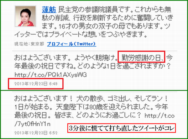 worldbougen_bot's tweet photo. 「おはようございます。ようやく朝焼け。きょう（12月23日）は勤労感謝の日、今年最後の祝日ですね」
－蓮舫　2013年12月23日の天皇誕生日に「きょうは勤労感謝の日」とツイート。3分後に消去。 https://t.co/GSNMA4JsTq