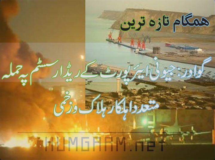 MirAkBaluch's tweet photo. گوادر: جیونی ایئرپورٹ کے ریڈار سسٹم پہ حملہ
متعدد اہلکار ہلاک و زخمی
http://t.co/32swJjq4Pf
#ChinaHandsOffBalochistan http://t.co/aJkc3IOawG