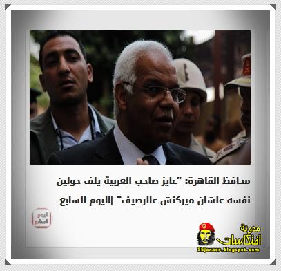 محافظ القاهرة: "عايز صاحب العربية يلف حولين نفسه علشان ميركنش عالرصيف"