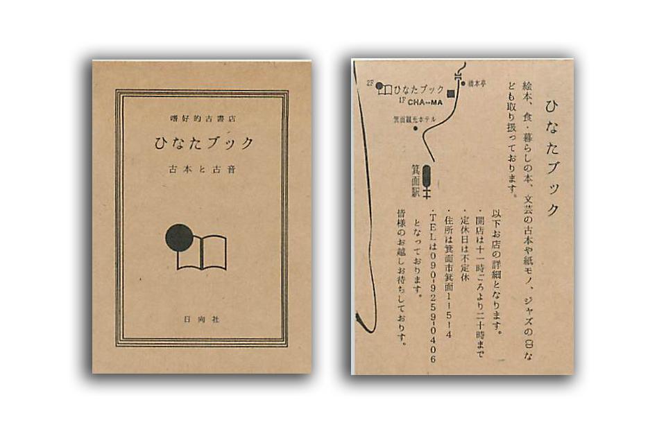 Jam レトロ印刷 Surimacca Jam置き 本屋 さんならでは 嗜好的古書店ひなたブック古本と古音という本に模しているステキなショップカードです 絵本 色 暮らしの本 文芸の古本や紙モノ ジャズのcdなどなど 大阪の箕面市にあります 本屋さん 紙モダン Jam レトロ印刷 Surimacca Jam置き 本屋 さんならでは 嗜好的古書店ひなたブック古本と古音という本に模しているステキなショップカードです 絵本 色 暮らしの本 文芸の古本や紙モノ ジャズのcdなどなど 大阪の箕面市にあります 本屋さん 紙モダン