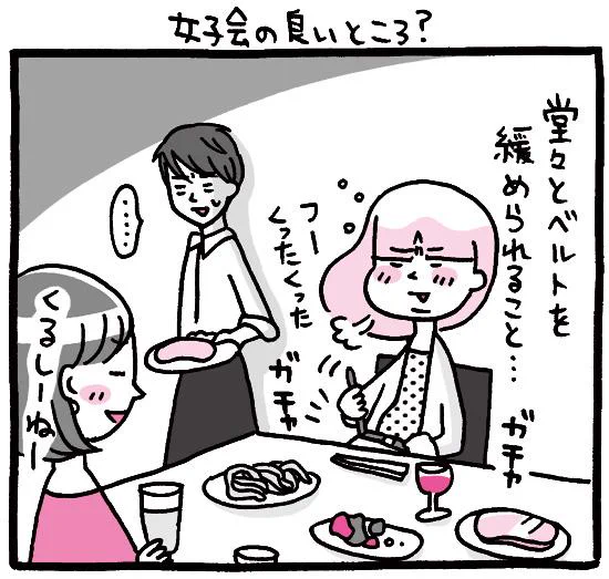 プレイバック☆『しくじりヤマコ』 
第43話「女子会のいいところ?」
#1コマ漫画 