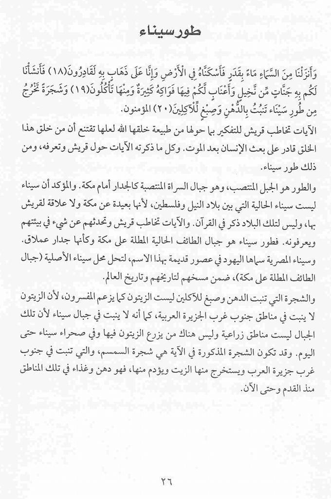 المستيقظ On Twitter طور سيناء هي جبال السروات وليس كما يدعي