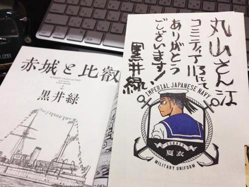 黒井緑さんにサイン頂いてしまいましたムッハー!嬉しい!みんな読もう『赤城と比叡』! 