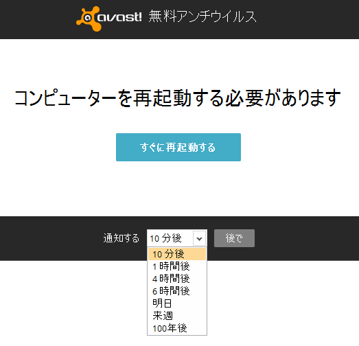 Kotone Avastの再起動通知設定がヤケクソっぽい Http T Co 3b07doq3q5