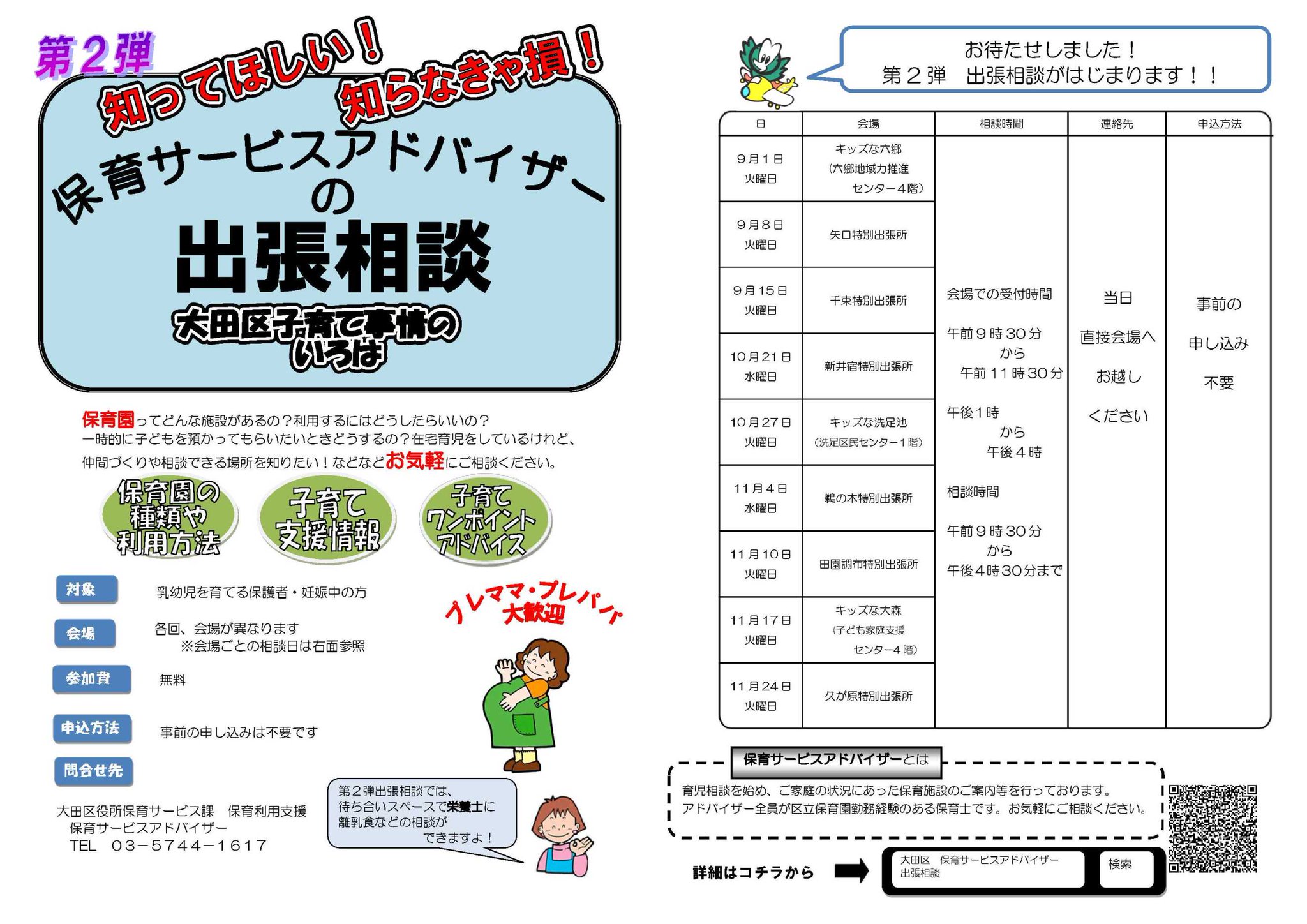 大田区 保育サービスアドバイザー出張相談 キッズな六郷での出張相談は六郷地域力推進センター1階ロビーで行います 待合スペースでは栄養士に離乳食の相談等ができますよ 認可保育園の申請書書き方がわからない という方には親切丁寧にご説明します 大田区 保育サービスアドバイザー出張相談 キッズな六郷での出張相談は六郷地域力推進センター1階ロビーで行います 待合スペースでは栄養士に離乳食の相談等ができますよ 認可保育園の申請書書き方がわからない という方には親切丁寧にご説明します