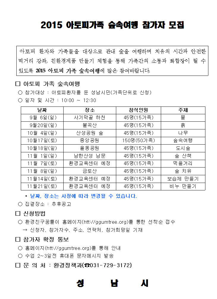2015 아토피가족  숲속여행이 있습니다.
•기간:9.6~11.21(토,일 총10회)
•대상:성남시 아토피 환자와 가족분들
•내용:아토피가족을 위한 숲 치유 무료프로그램
•문의:031-729-3171 #성남시