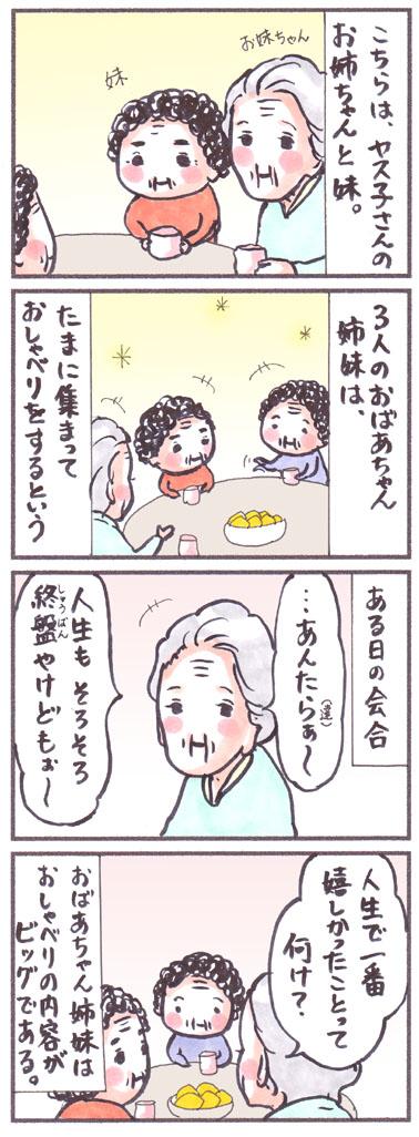 「3人のおばあちゃん」
#漫画 #コミック #エッセイ #姉妹 