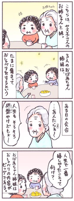 「3人のおばあちゃん」#漫画 #コミック #エッセイ #姉妹 