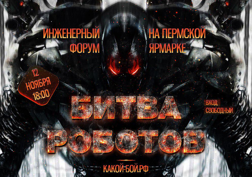 openusk's tweet image. #SkRobotics 12 ноября 2015 будет масштабная БИТВА РОБОТОВ. http://битва-роботов.рф