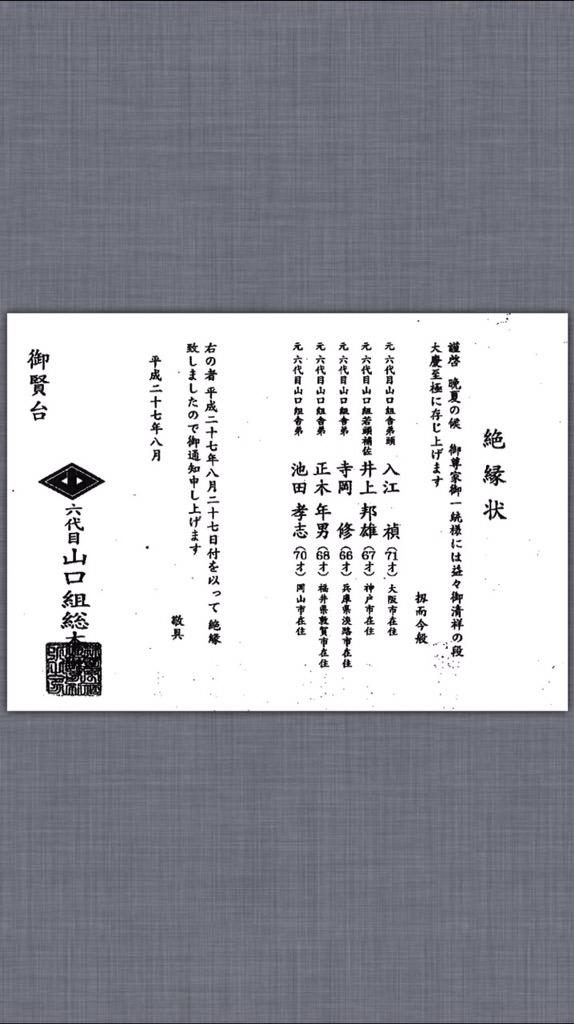 山口組から新団体参加者への破門状キタ━━━━(゚∀゚)━━━━!!