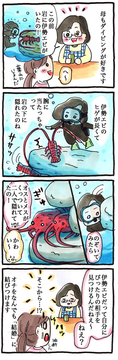 動物4コマ日記#12「伊勢エビと結婚」#海 #4コマ 