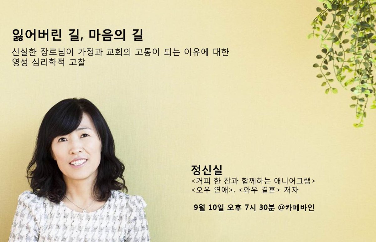 정신실의 '잃어버린 길, 마음의 길'
평생 새벽교회 열심히 다니신 장로님이 교회와 가정의 고통이 되는 이유는 뭘까요? 정신실 작가님과 그 속사정을 들여다 봅니다. blog.naver.com/vinestreet/220…