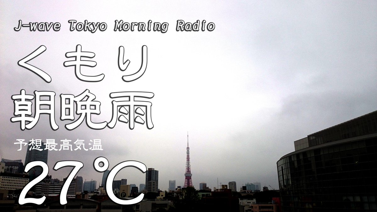 Tokyo Morning Radio Ar Twitter 9月1日 火曜日 Jtmr朝イチ天気予報 今日の東京はくもり朝晩雨 降水確率は午前30 午後10 夜50 予想最高気温は27度 Jwave Radiko 天気 東京 朝 アサ Http T Co 5gdblb2imj Tokyo Morning Radio Ar Twitter 9月1日 火曜日 Jtmr朝イチ天気予報 今日の東京はくもり朝晩雨 降水確率は午前30 午後10 夜50 予想最高気温は27度 Jwave Radiko 天気 東京 朝 アサ Http T Co 5gdblb2imj