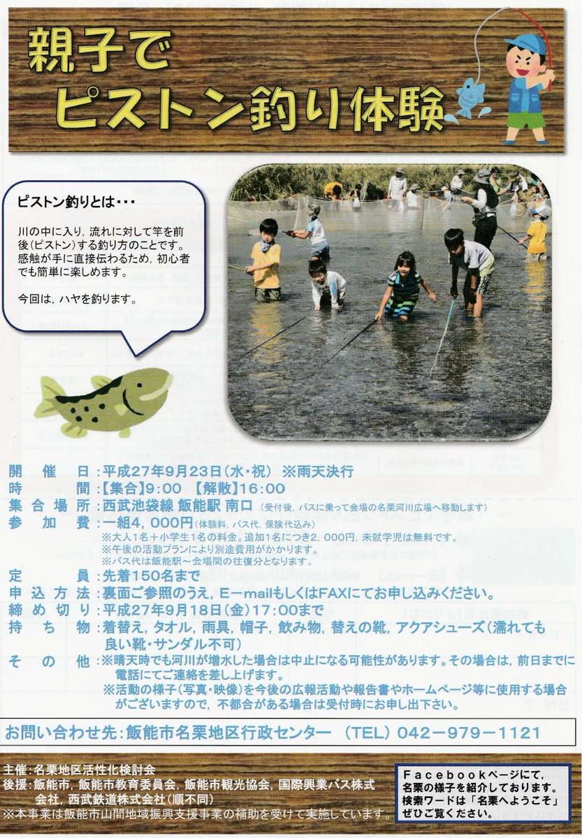 名栗 飯能 Kankou Twitter પર 親子でピストン釣り体験のお知らせです 9月23日 水 祝 名栗川で釣り つかみ取り 選べるプランも充実 親子で川遊びをしませんか 集合 西武池袋線飯能駅南口9 00 お申し込みは名栗地区行政センター 042 979 1121へ Http T Co