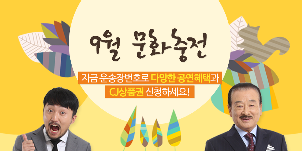 가을철, 편의점택배에서 문화생활 즐기자!
ilovepostbox.tistory.com/880
#9월 다양한 #공연정보 궁금하면? #문화충전 #뮤지컬 #연극 #포스트박스