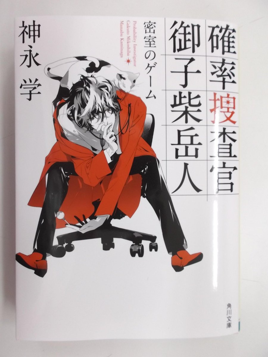 戸田書店 山梨中央店 神永学確率捜査官御子柴岳人第2弾 確率捜査官 御子柴岳人 ゲームマスター 発売です なんと八雲も登場するとか 文芸新刊コーナーにあります 第1弾密室ゲームは文庫版お店に在庫有ります カドフェスコーナーです Http T Co